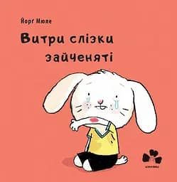 Витри слізки зайченяті - Йорґ Мюле