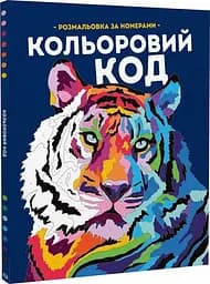 Кольоровий код. Розмальовка за номерами - Лорен Фарнсворт, Фелісіті Френч - мініатюра 2