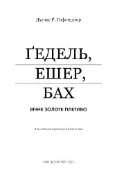 Ґедель, Ешер, Бах. Вічне золоте плетиво - мініатюра 3