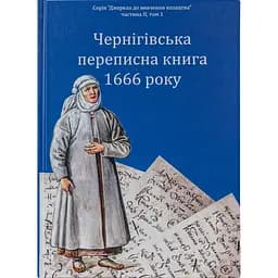 Чернігівська переписна книга 1666 року