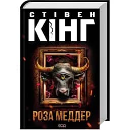 Книга Роза Меддер - Стивен Кинг (КСД)