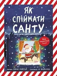 Як спіймати Санту - Джин Рейґан