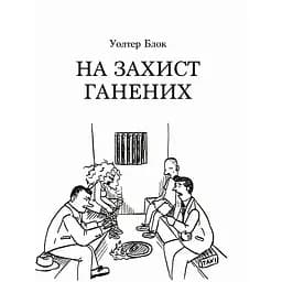 На захист ганених - Уолтер Блок