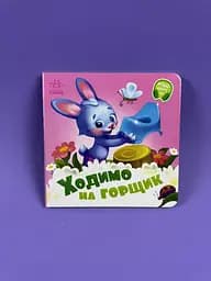 Потрібні книжки. Ходимо на горщик А526041У