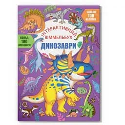 Дитяча книга Динозаври Crystal Book 4679