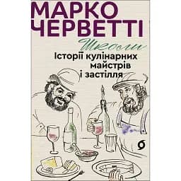 Школи. Історії кулінарних майстрів і застілля - Марко Черветті