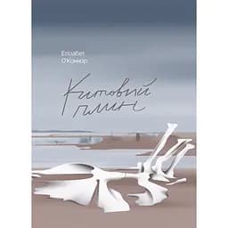 Китовий плин. О'Коннор Елізабет (541310)