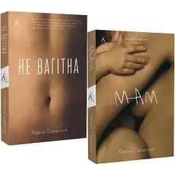 Комплект книг Не вагітна. Мам (2 кн.) - Каріна Саварина (Лабораторія)