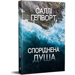 Книга Споріднена душа. Серія Гостросюжетна проза - Саллі Гепворт (Рідна Мова)