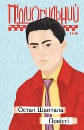 Остап Шаптала. Повісті - Валер'ян Підмогильний