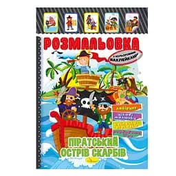 Книжка Раскраска "Пиратский остров сокровищ" Апельсин РМ-51-08 с цветными наклейками