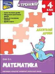 Тренажер. Математика. Десяткові дроби. 4 клас