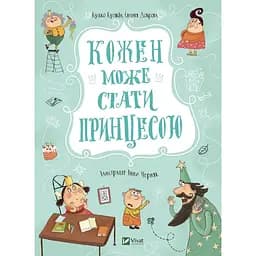 Дитяча книга Кожен може стати принцесою