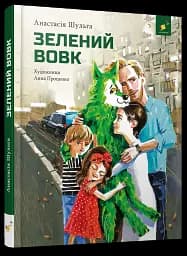 Зелений вовк - мініатюра 2