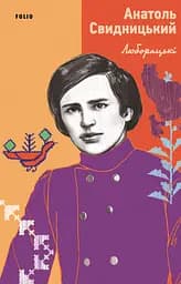 Люборацькі - Анатолій Свидницький