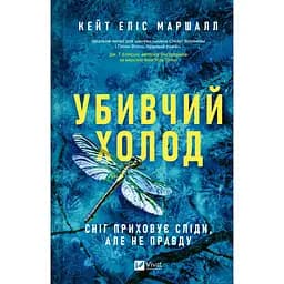 Убивчий холод - Кейт Еліс