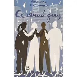 Скляний дощ - Людмила Охріменко