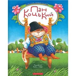 Пан Коцький