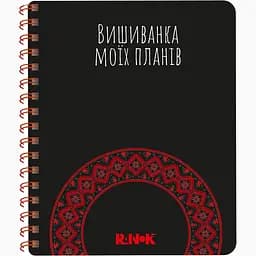 Блокнот Ранок Вишиванка моїх планів 160 аркушів чорний (G1721003У)