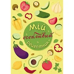 Щоденник Мандрівець Мій особливий рецептник (9789669442970)