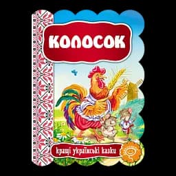Книга Видавничий дім Школа Колосок