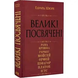 Великі посвячені. Нарис езотерики релігій - Едуард Шюре - мініатюра 3