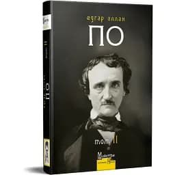 Книга Повне зібрання прозових творів. Том 2. Майстри готичної прози - Едґар Аллан По (Вид. Жупанського)