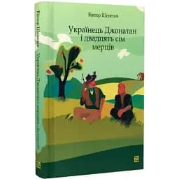 Книга Украинец Джонатан и двадцать семь мертвецов - Виктор Шепелев (Книги-XXI)