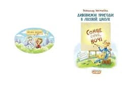 Дивовижні пригоди у лісовій школі. Сонце серед ночі - мініатюра 2