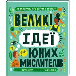 Великі ідеї для юних мислителів. ТВЕРДА ОБКЛАДИНКА. Автор Джамія Вілсон