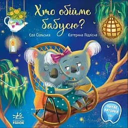 Зворушливі книжки: Хто обійме бабусю? (українською)