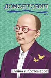 Аліна й Костомаров - Віктор Домонтович