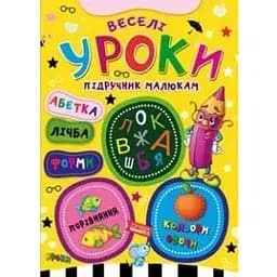 Книга Веселі уроки. Підручник малюкам (Манго-book)