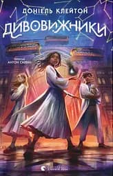 Дивовижники - Доніель Клейтон