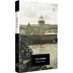 Книга Дублінці - Джеймс Джойс (Комубук)