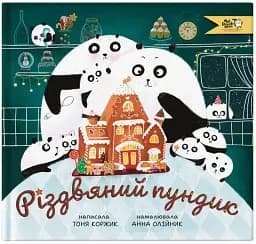 Різдвяний пундик