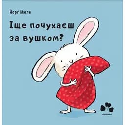 Книга Іще почухаєш за вушком? Автор - Мюле Йорґ (Книги-ХХІ)