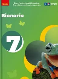Біологія. 7 клас. Підручник