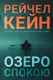 Озеро спокою - Рейчел Кейн