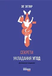 Секрети укладання угод