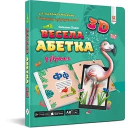 Книга Весела абетка 3D (Zirka)