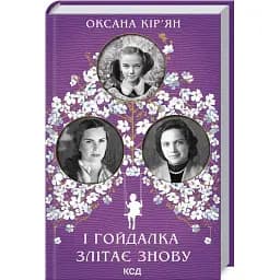 Книга І гойдалка злітає знову - Оксана Кір’ян (КСД)