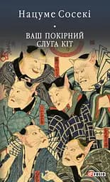 Ваш покірний слуга кіт - Нацуме Сосекі