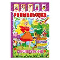 Книжка Раскраска "Королевство Фей" Апельсин РМ-51-20 с цветными наклейками