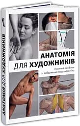 Анатомія для художників. Наочний посібник із зображення людського тіла - мініатюра 2