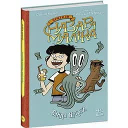Пригоди Назара Маліка. Банда нутрій. Книга 2 - Олівія Коріо (С1535002У)
