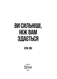 Ви сильніші ніж вам здається - мініатюра 9