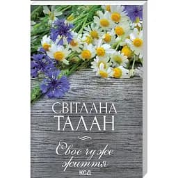 Книга Своє чуже життя - Світлана Талан (КСД) (покет)