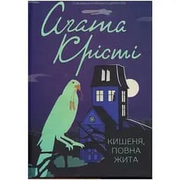 Карман, полный ржи - Агата Кристи КСД (9786171500266)