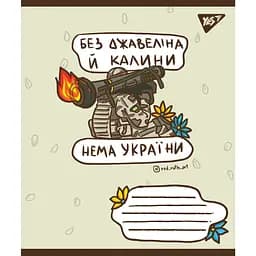 Набір зошитів Yes Ukraine Bravery A5 в лінію 60 листів 10 шт.